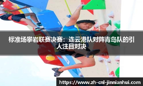 标准场攀岩联赛决赛:连云港队对阵青岛队的引人注目对决