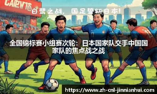 全国锦标赛小组赛次轮:日本国家队交手中国国家队的焦点战之战