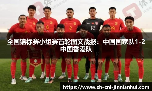 全国锦标赛小组赛首轮图文战报:中国国家队1-2中国香港队