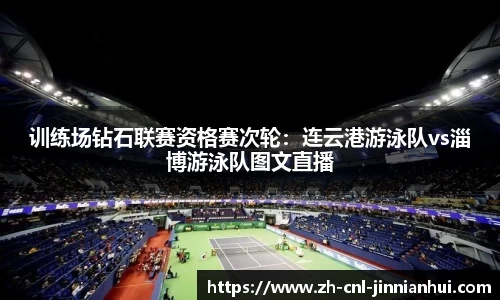 训练场钻石联赛资格赛次轮:连云港游泳队vs淄博游泳队图文直播