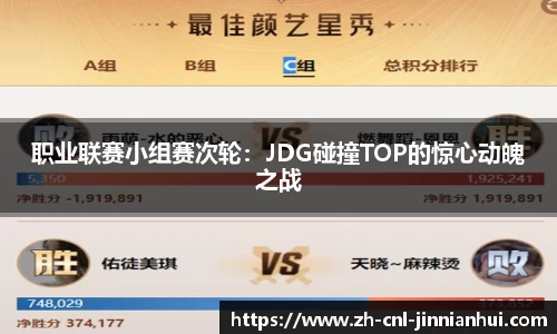 职业联赛小组赛次轮:JDG碰撞TOP的惊心动魄之战