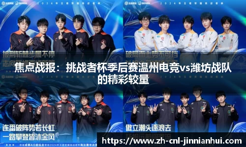焦点战报:挑战者杯季后赛温州电竞vs潍坊战队的精彩较量