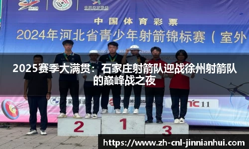 2025赛季大满贯:石家庄射箭队迎战徐州射箭队的巅峰战之夜