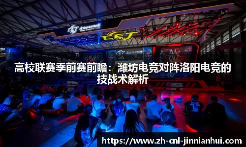 高校联赛季前赛前瞻:潍坊电竞对阵洛阳电竞的技战术解析