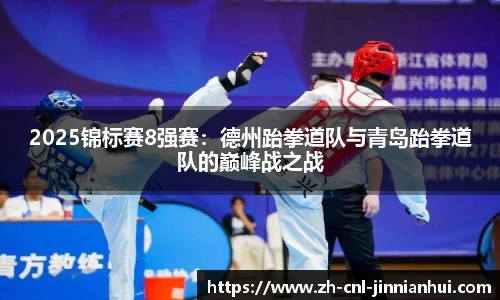 2025锦标赛8强赛:德州跆拳道队与青岛跆拳道队的巅峰战之战