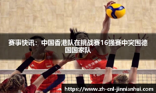 赛事快讯:中国香港队在挑战赛16强赛中突围德国国家队