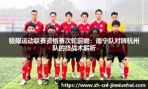 极限运动联赛资格赛次轮前瞻:南宁队对阵杭州队的技战术解析