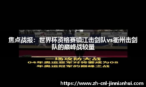 焦点战报:世界杯资格赛镇江击剑队vs衢州击剑队的巅峰战较量