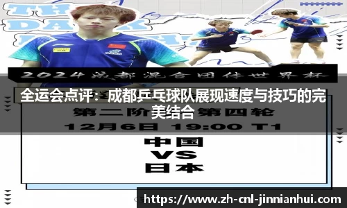 全运会点评：成都乒乓球队展现速度与技巧的完美结合