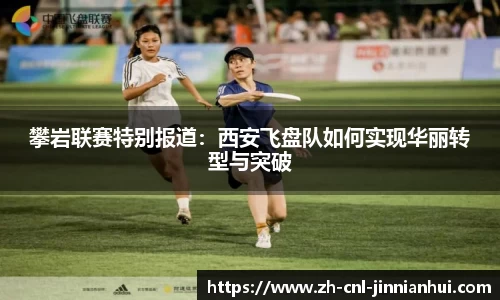 攀岩联赛特别报道:西安飞盘队如何实现华丽转型与突破