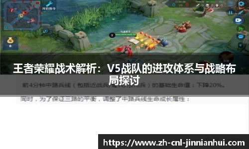 王者荣耀战术解析:V5战队的进攻体系与战略布局探讨