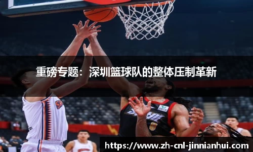 重磅专题:深圳篮球队的整体压制革新