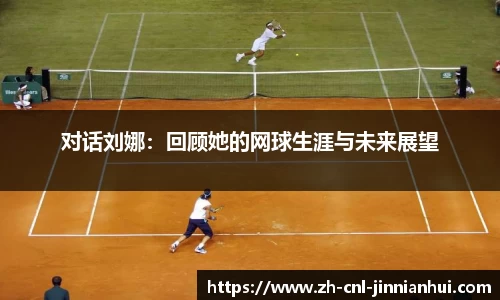 对话刘娜：回顾她的网球生涯与未来展望