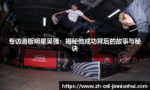 专访滑板明星吴强：揭秘他成功背后的故事与秘诀