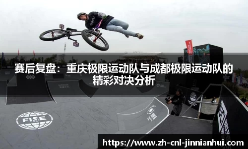 赛后复盘:重庆极限运动队与成都极限运动队的精彩对决分析