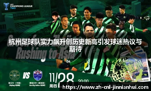 杭州足球队实力飙升创历史新高引发球迷热议与期待