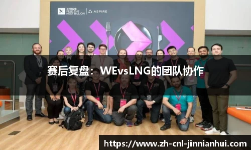 赛后复盘:WEvsLNG的团队协作