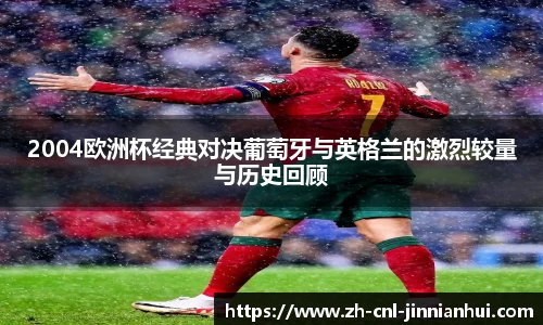2004欧洲杯经典对决葡萄牙与英格兰的激烈较量与历史回顾