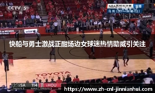快船与勇士激战正酣场边女球迷热情助威引关注